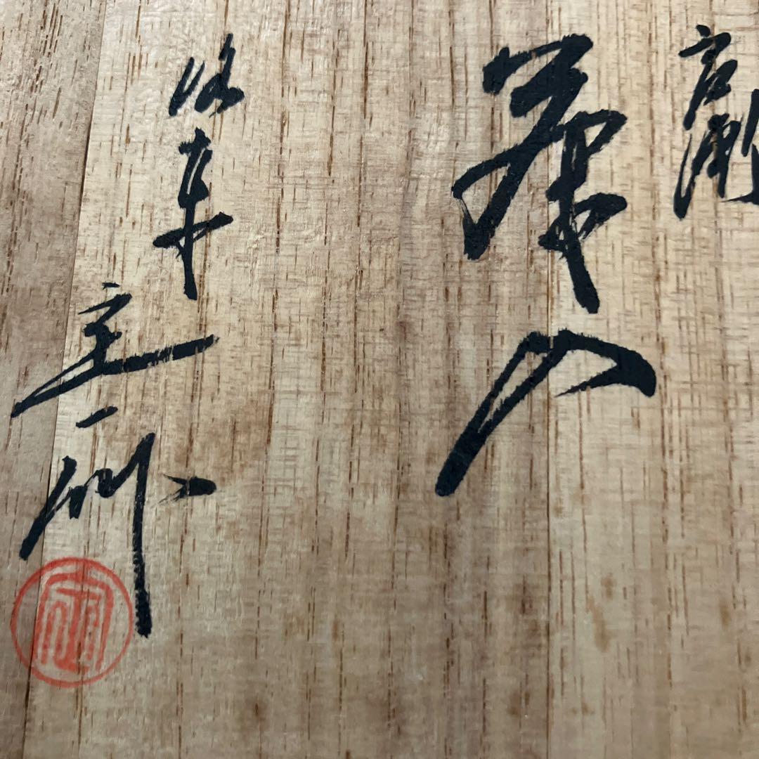 茶道具 茶入 定一 共箱