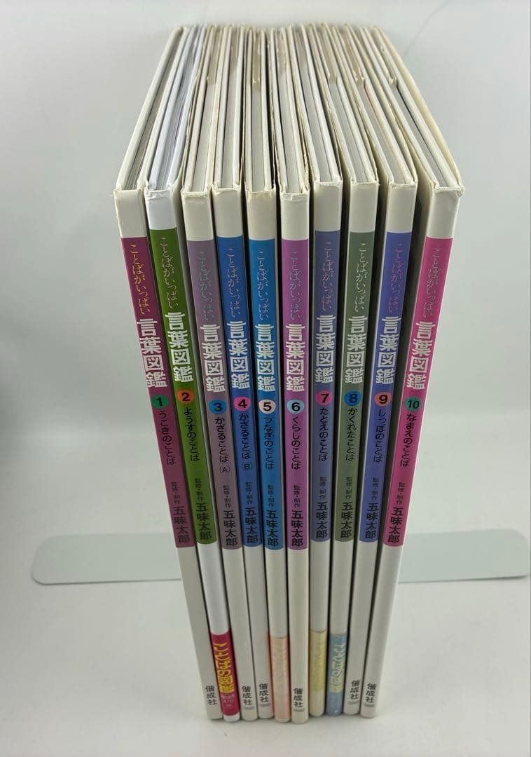 言葉図鑑　全10巻　五味太郎