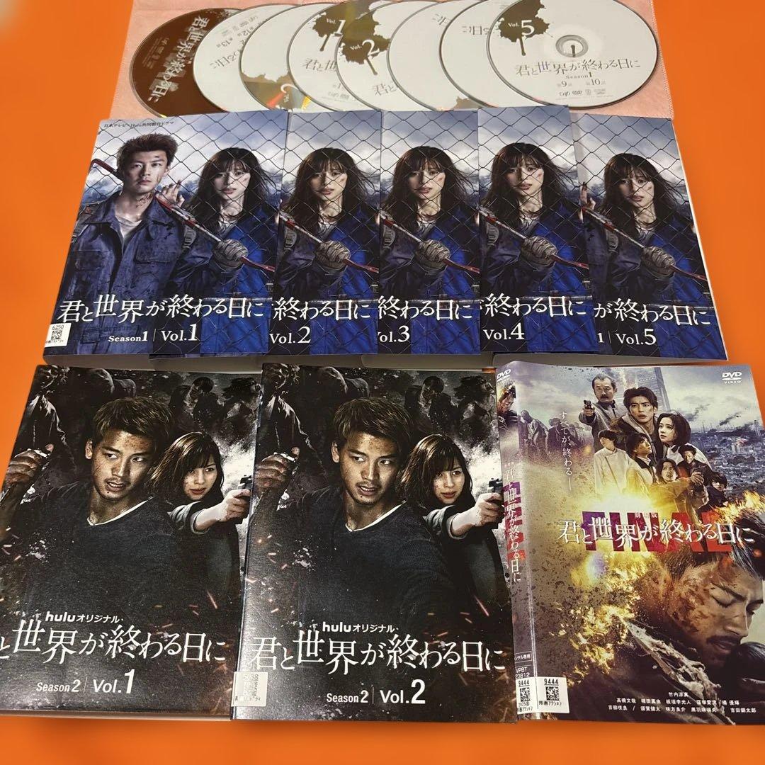君と世界が終わる日に　シーズン1 シーズン2 ファイナル　 DVD 全巻セット