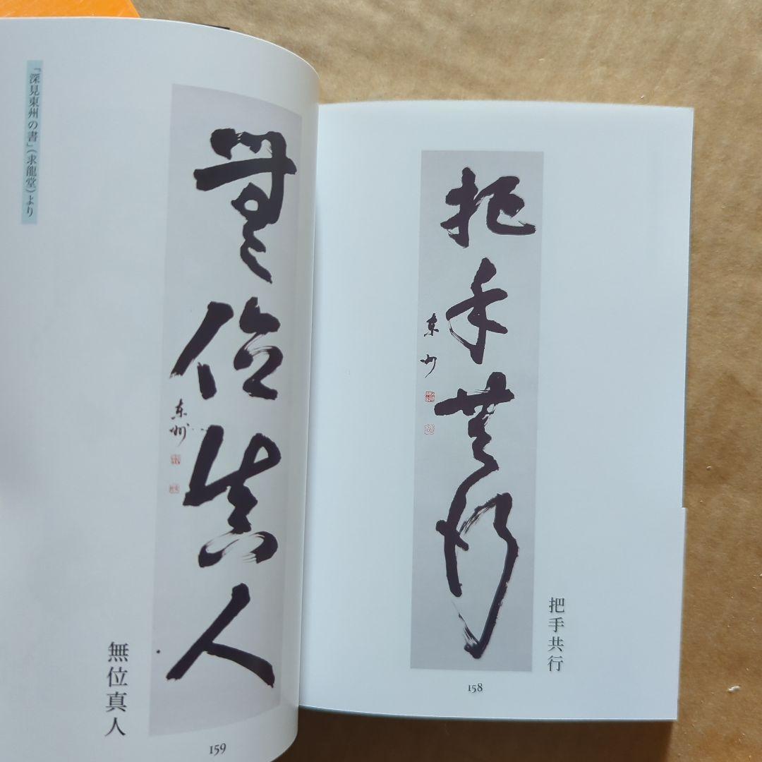 おのれに喝! 深見東州書言集　自己啓発　書道　書芸
