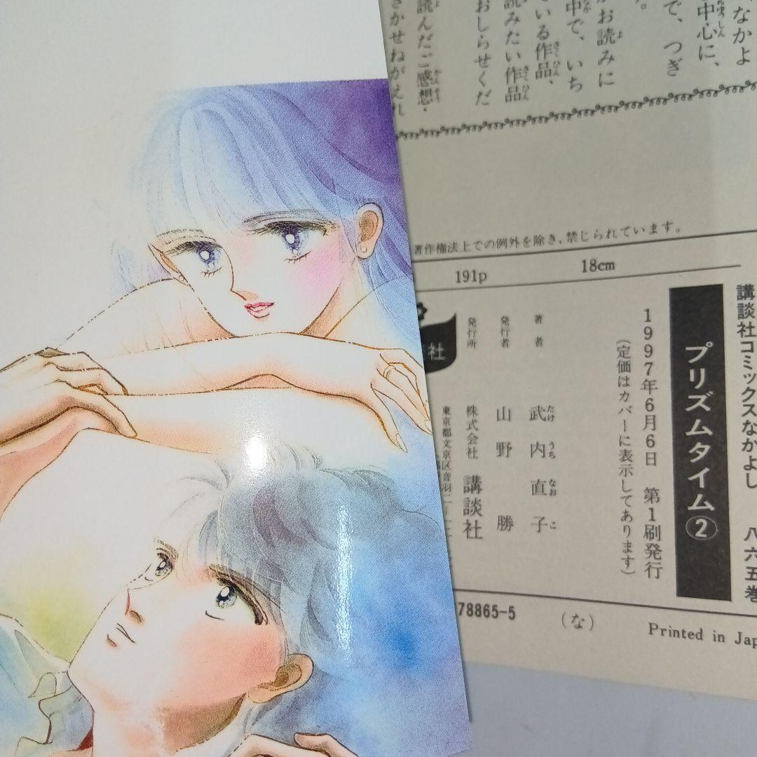 武内直子　プリズムタイム　全2巻 初版