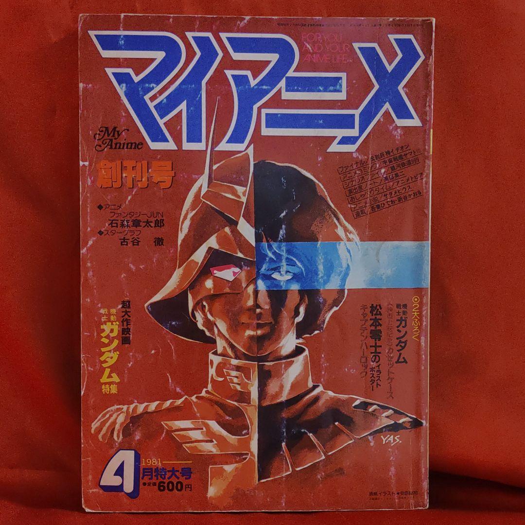 マイアニメ創刊号!!1981年4月特大号　機動戦士ガンダム特集