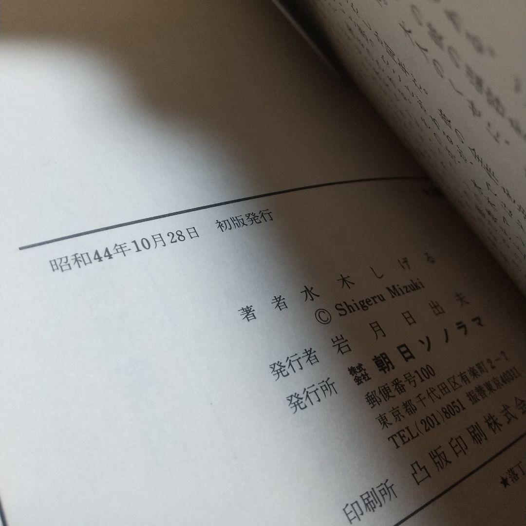 鬼太郎のベトナム戦記　朝日ソノラマ　サンコミックス　非貸本　難有　水木しげる