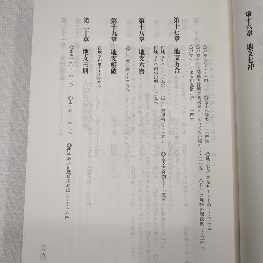 現代四柱推命学　活用大辞典　亀石　厓風　著