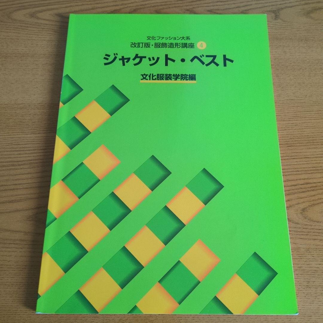 文化服装学院 教科書ノートセット 14点