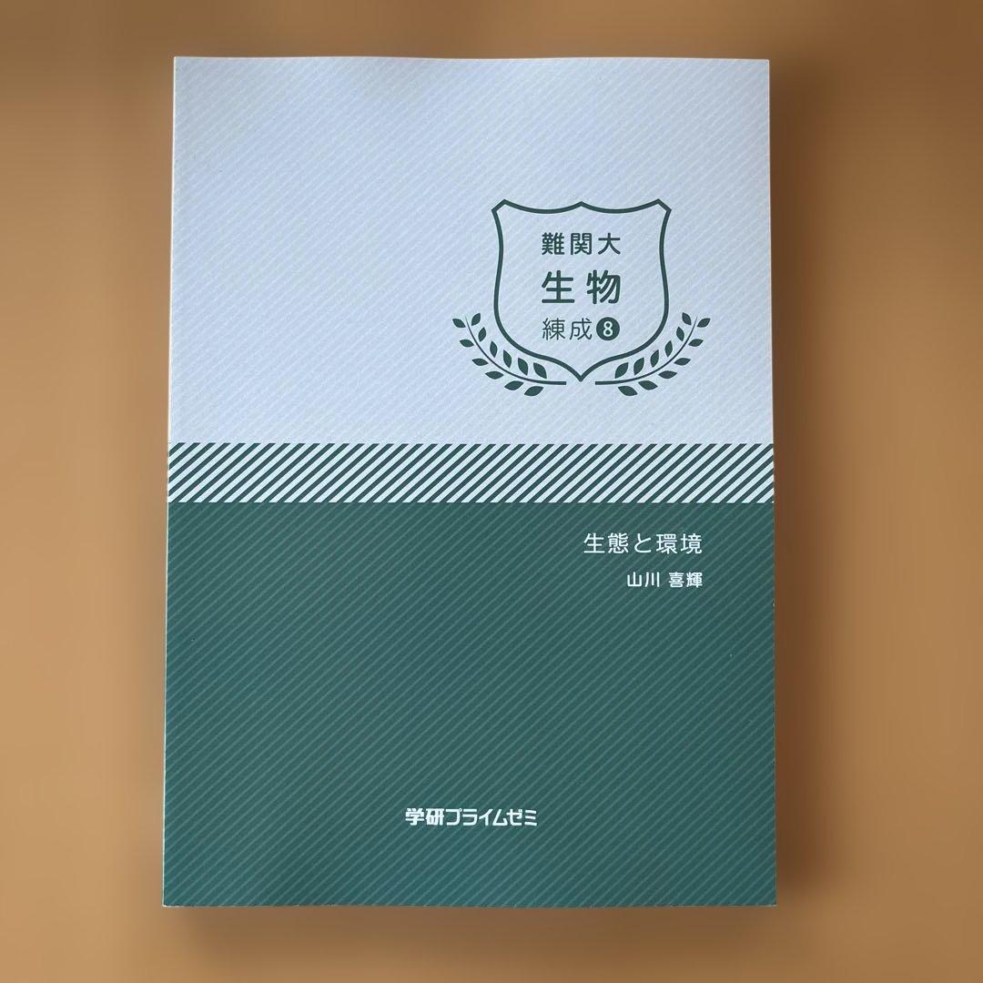 学研プライムゼミ 難関大 生物 練成1-8 8冊セット