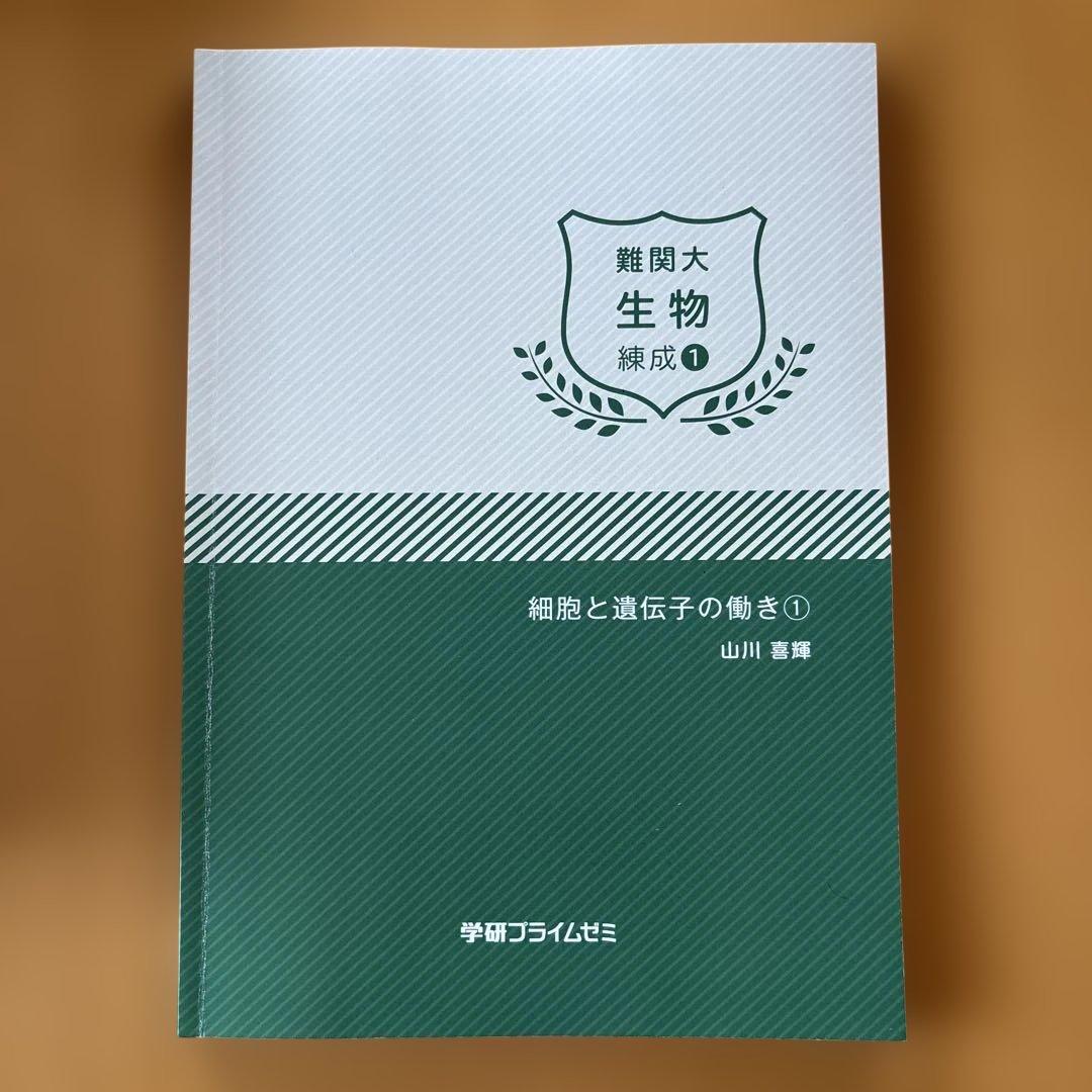学研プライムゼミ 難関大 生物 練成1-8 8冊セット