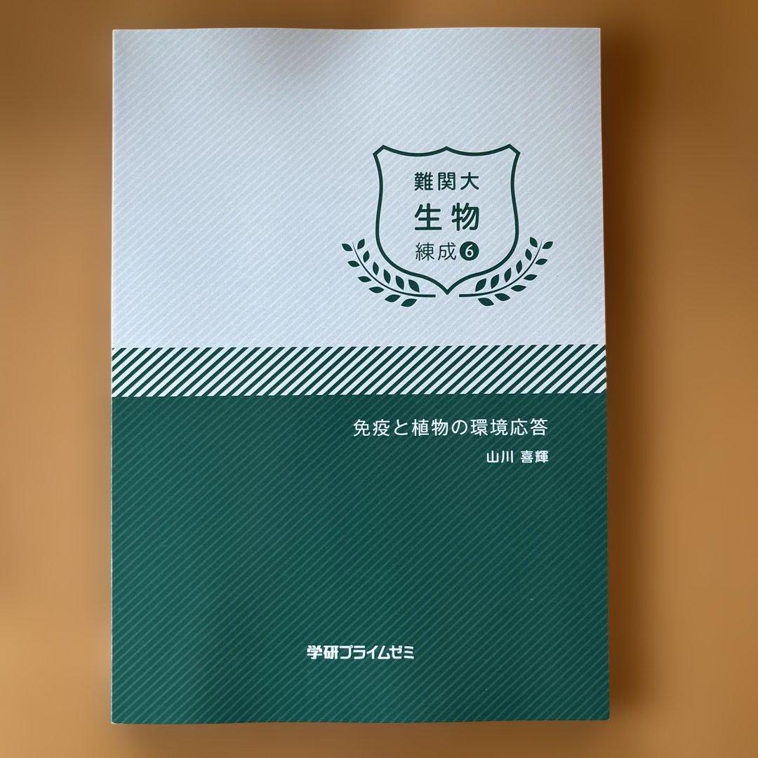 学研プライムゼミ 難関大 生物 練成1-8 8冊セット