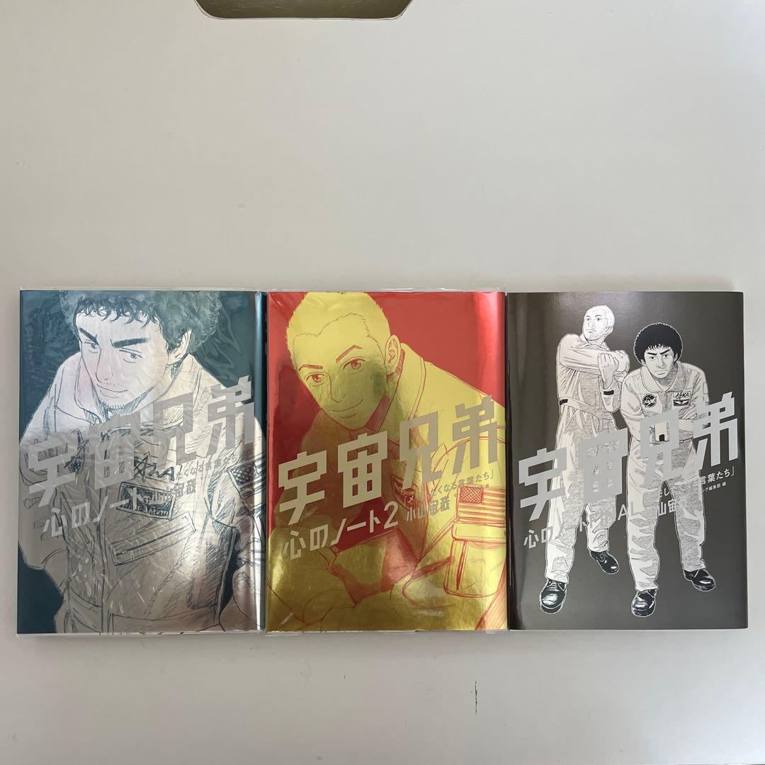 宇宙兄弟　心のノート