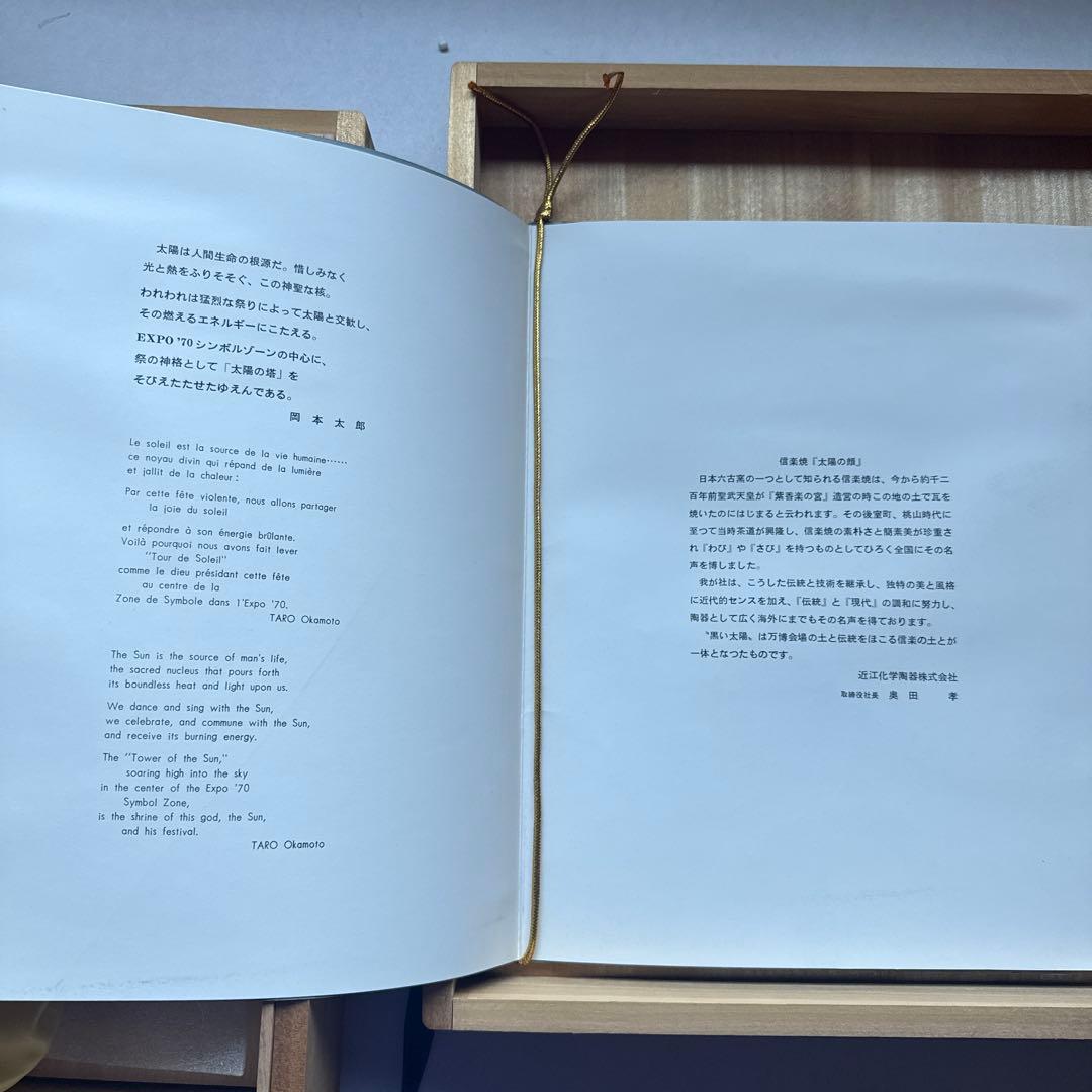 貴重【新品】大阪万博記念1970 太陽の塔 黒い太陽　岡本太郎　太陽の顔 信楽焼