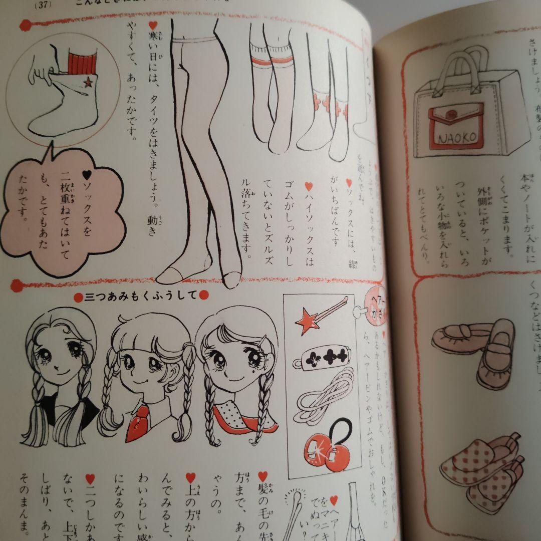 小学館 ミニレディー百科 おしゃれ入門 監修：八木美恵子 難あり 当時物 中古品