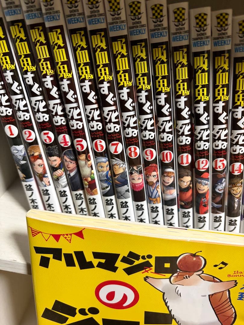吸血鬼すぐ死ぬ 29冊セット