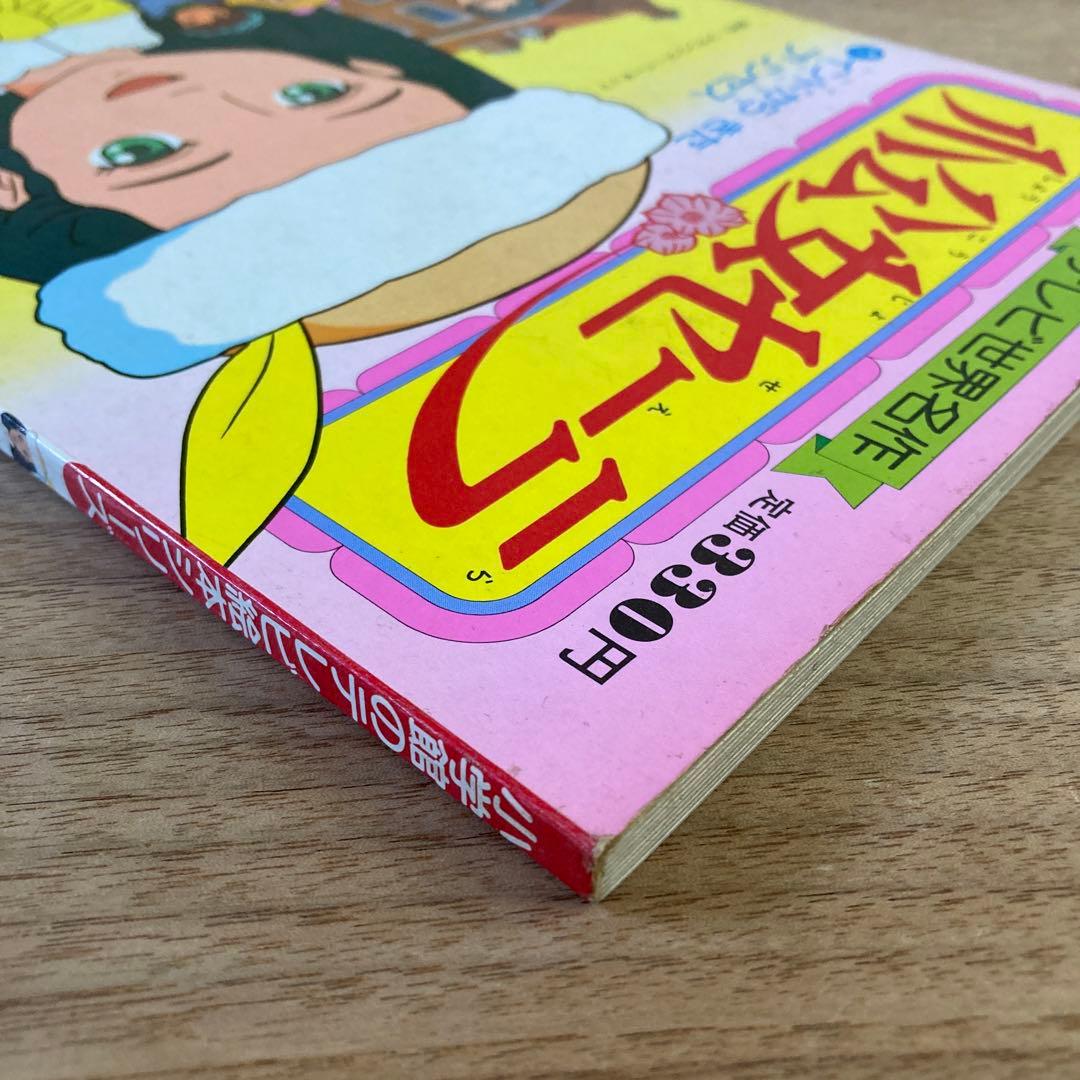 小公女セーラ① 小学館のテレビ絵本シリーズ　昭和60年当時もの