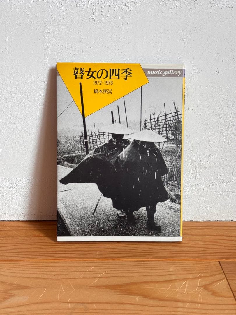 瞽女の四季　1972-1973　橋本照嵩写真集　Music gallery 6