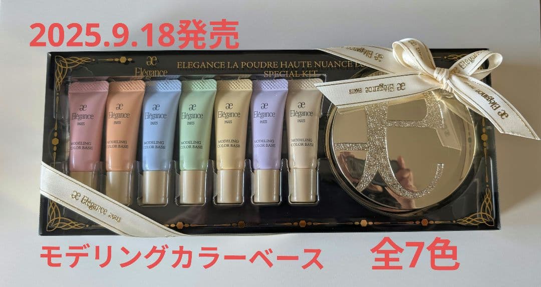 2025.9.18発売　エレガンス　モデリングカラーベース　全7色