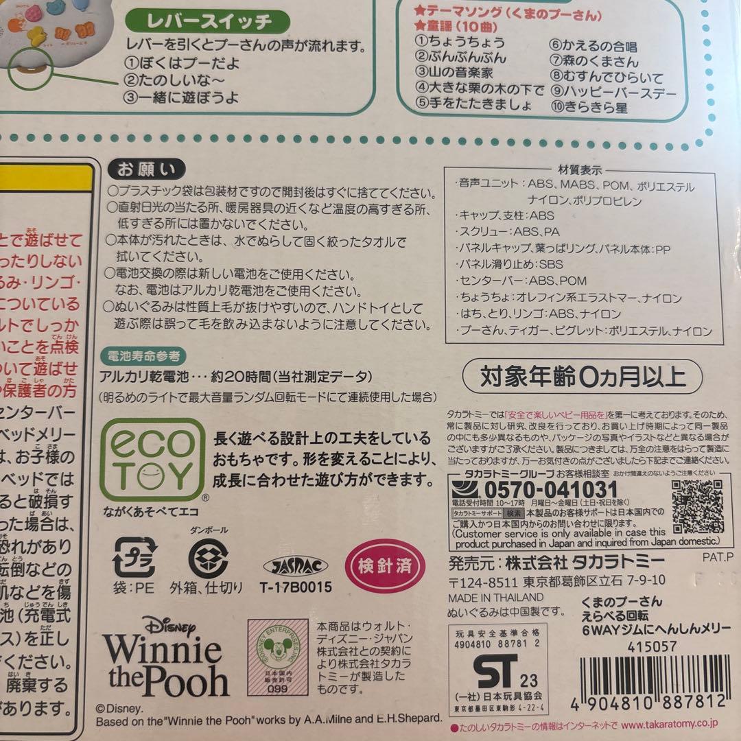 【美品】タカラトミー　プーメリー　ベビージムぷーめりーへんしんメリー 6way