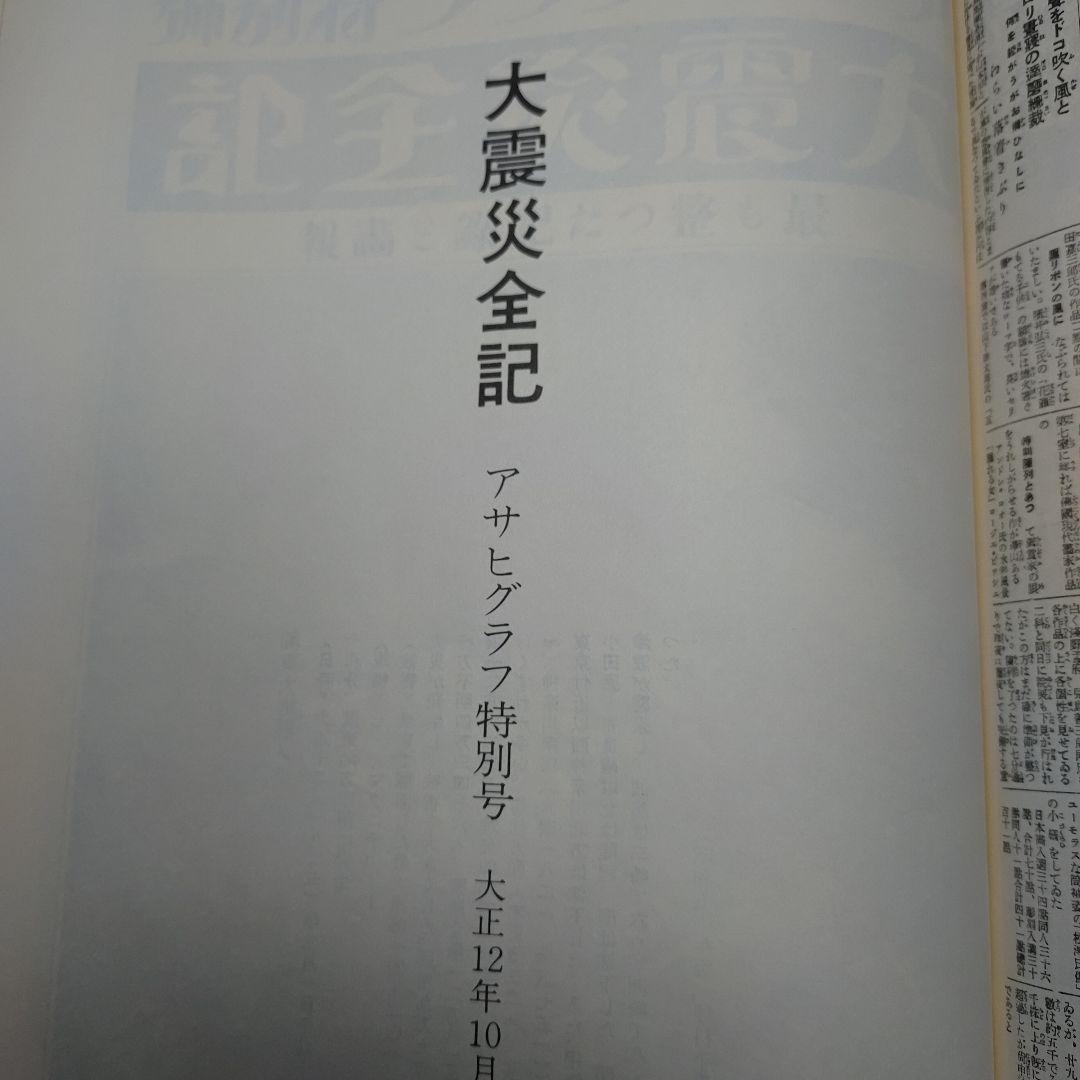 アサヒグラフ　関東大震災