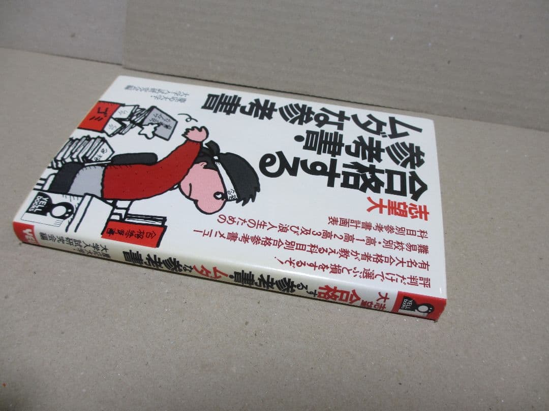 志望大 合格する参考書・ムダな参考書 慶応大学・大学入試研究会編 昭和62年