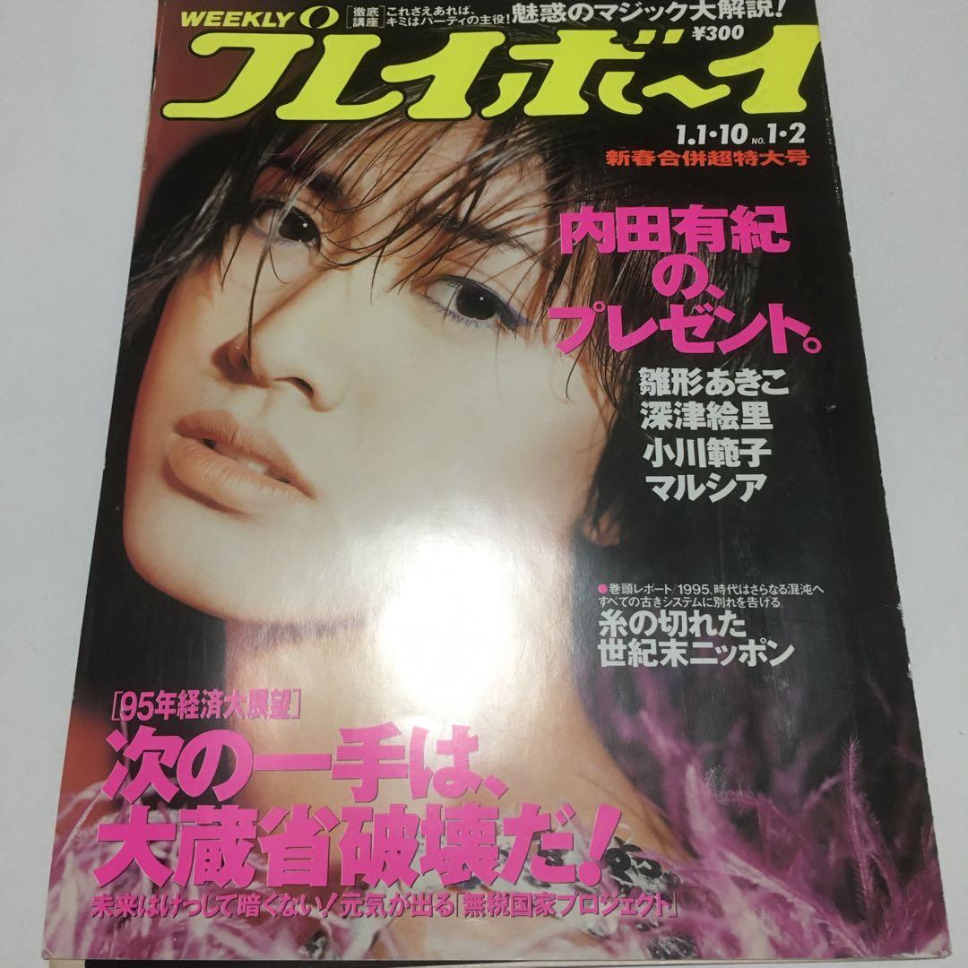 1134 週刊プレイボーイ 第30巻第1号 平成7年1月10日　内田有紀　抜粋