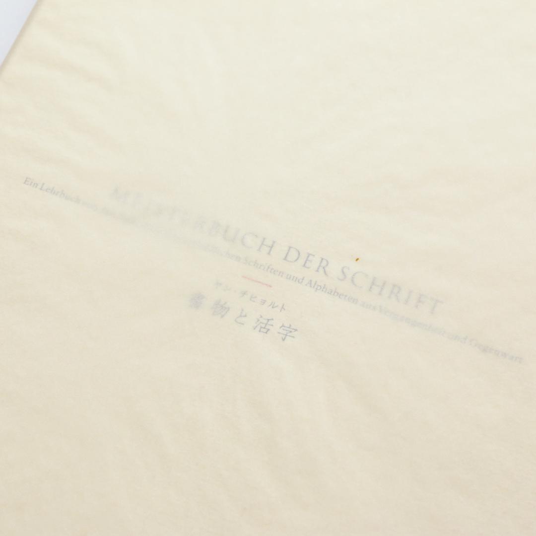 ヤン・チヒョルト　書物と活字