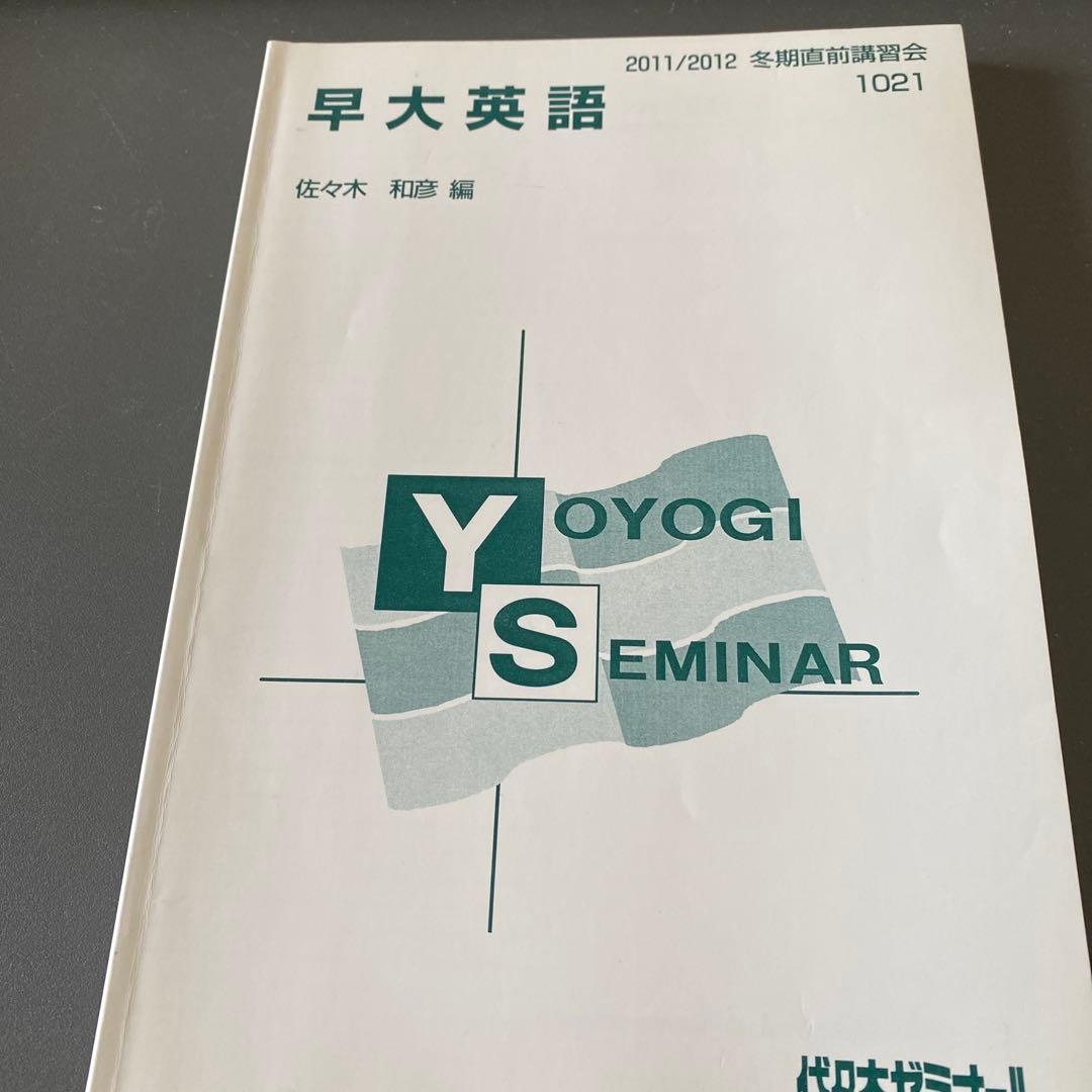 【圧巻付録】代ゼミテキスト 早大英語 佐々木和彦冬期直前講習会　代々木ゼミナール