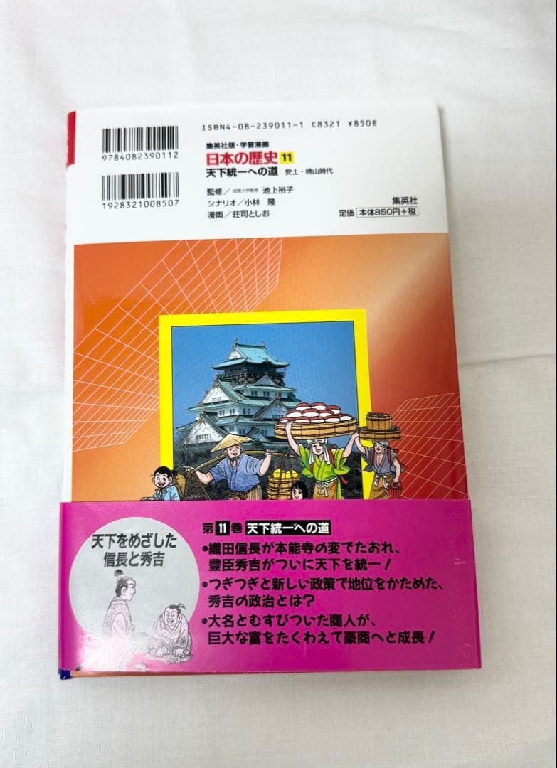 【未読品】日本の歴史　集英社　学習漫画　全20巻セット　日本史年表付き