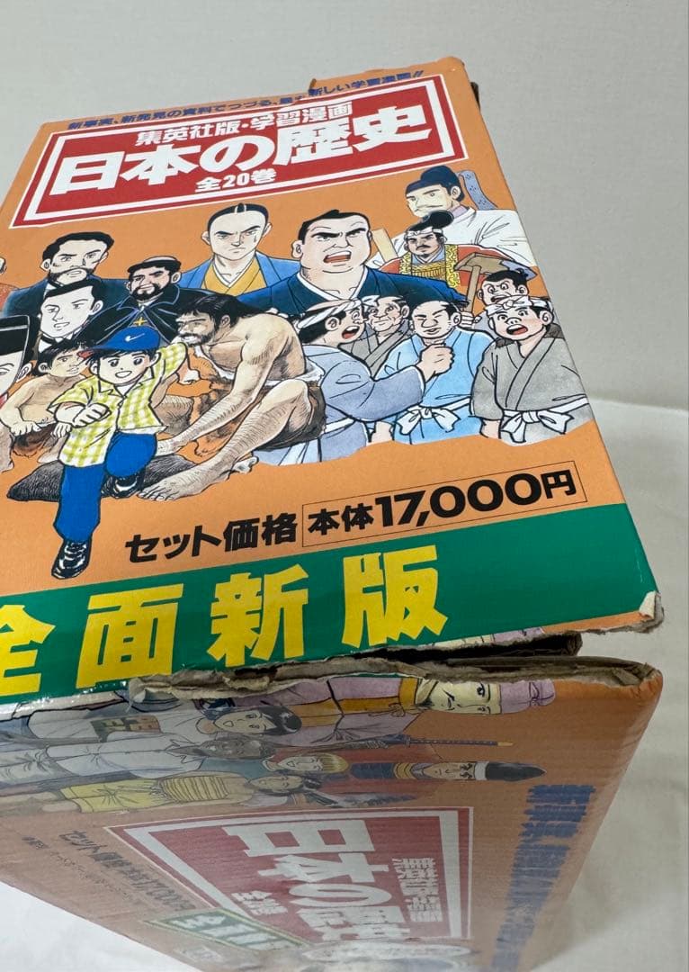 【未読品】日本の歴史　集英社　学習漫画　全20巻セット　日本史年表付き