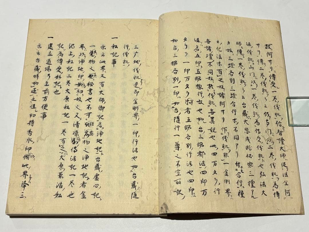 「文和三年六月晦日 金記立印記」明導述 天明元年写 写本 1冊|天台宗 和本