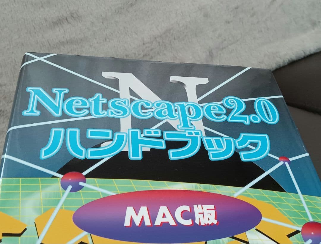 90年代 Netscape2.0 ハンドブック MAC版 帯付き