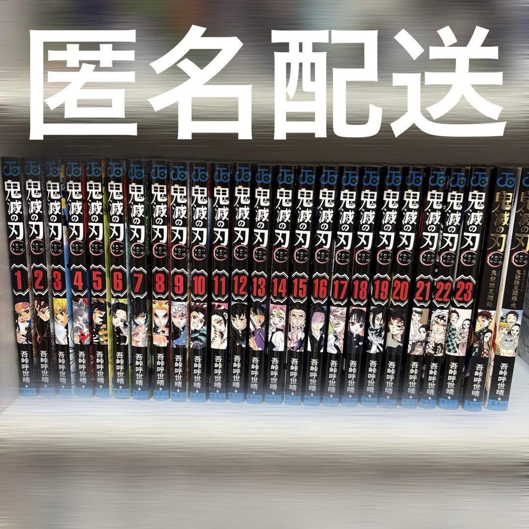 鬼滅の刃全巻+ファンブック2冊