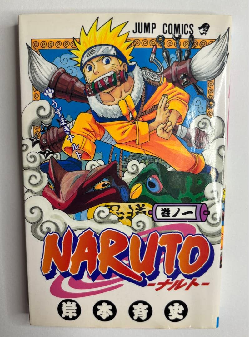 NARUTO 巻一 岸本斉史著　初版
