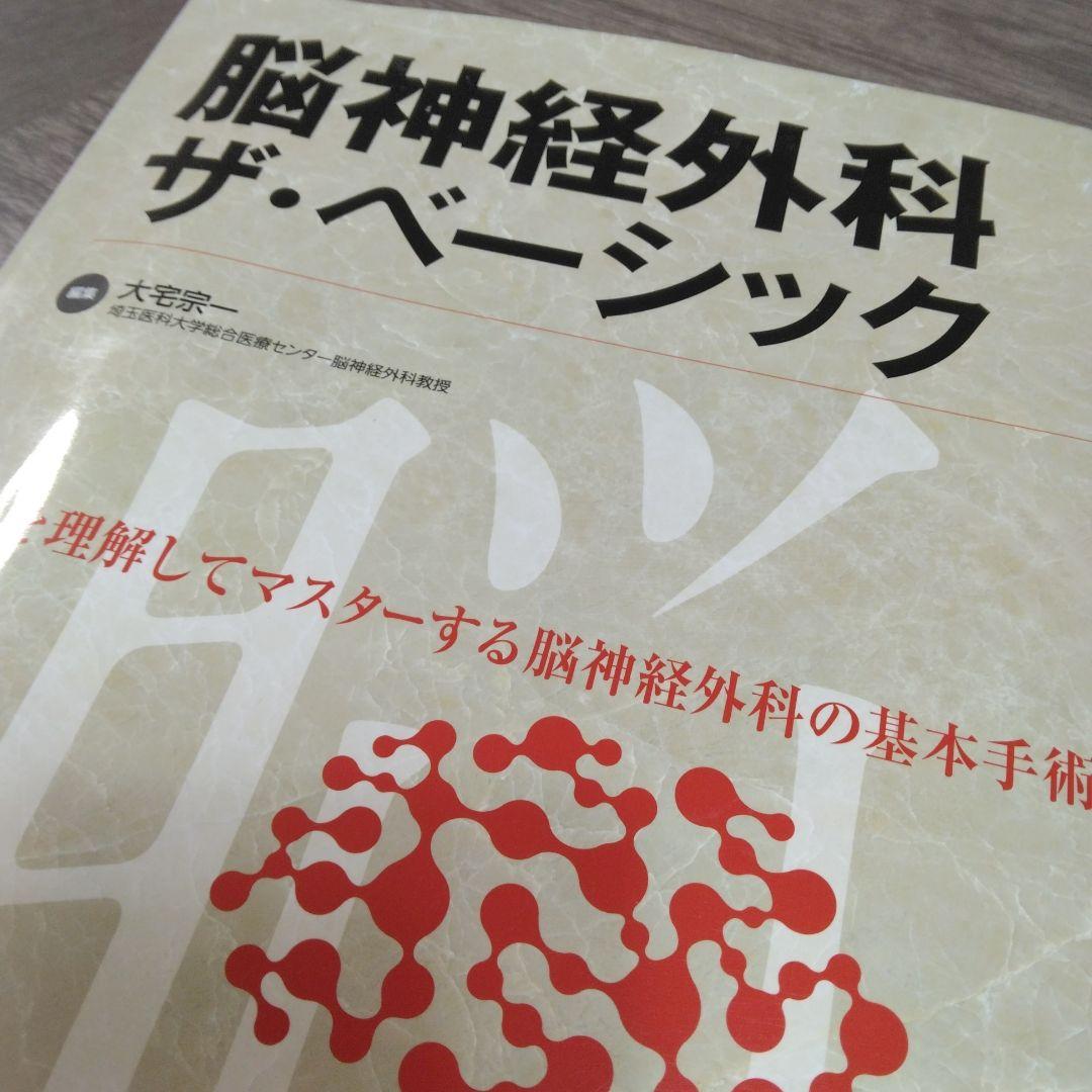 脳神経外科 ザ・ベーシック