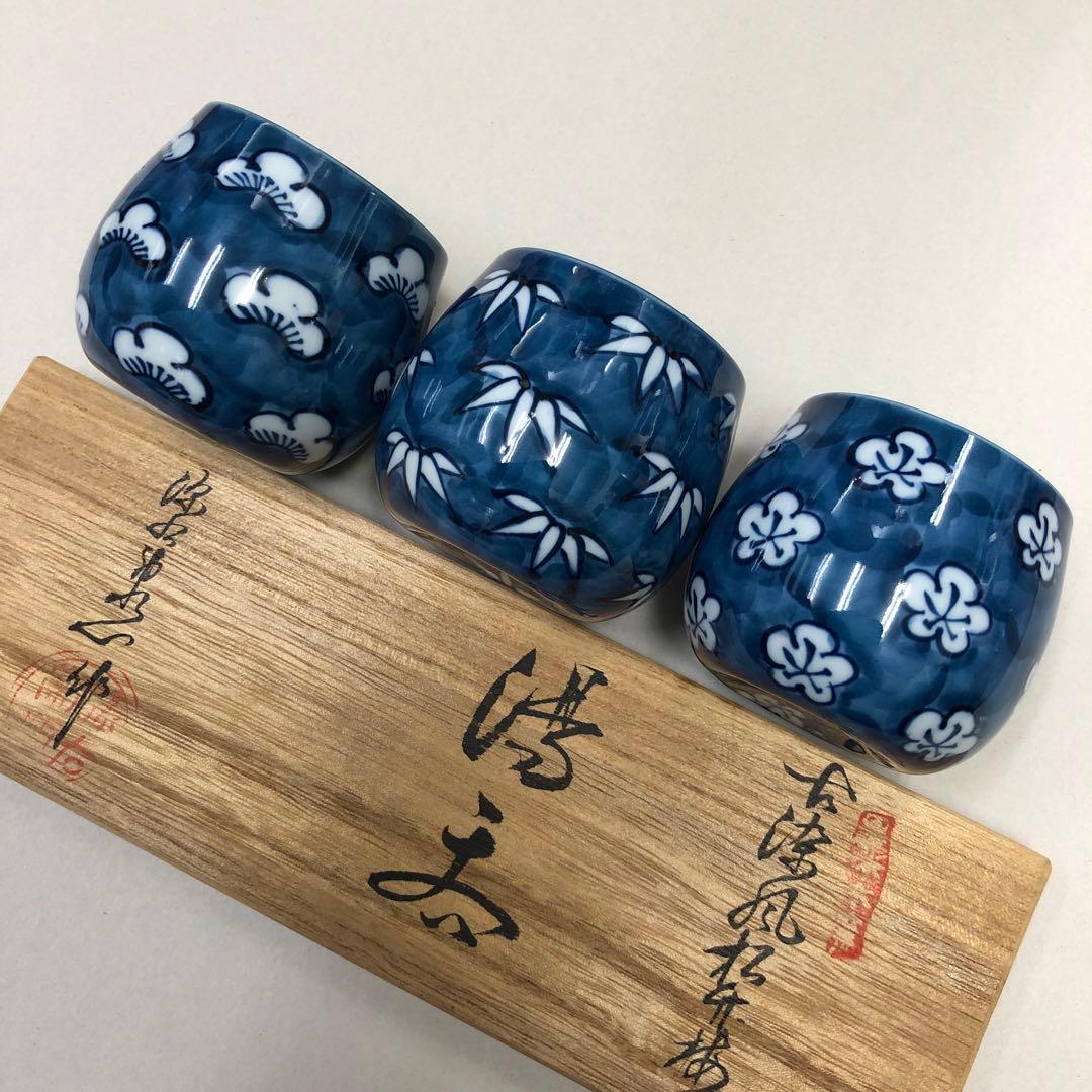 源右衛門窯　松竹梅湯呑み