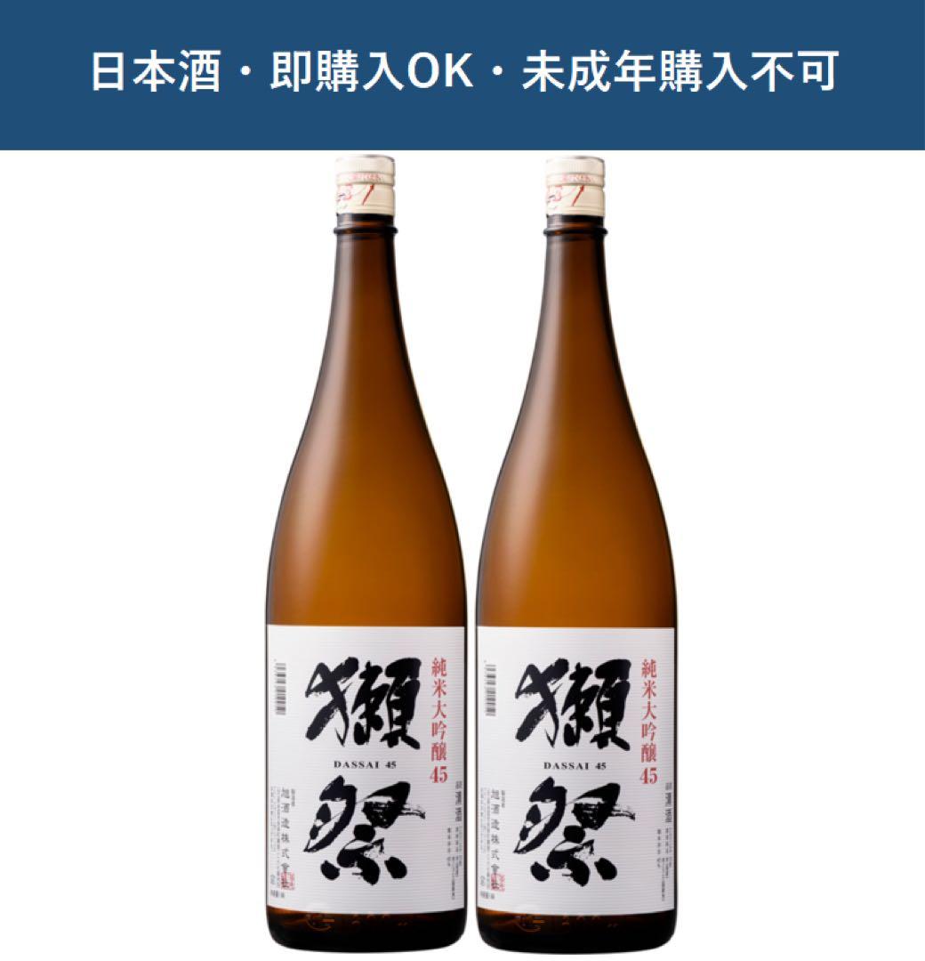 獺祭 純米大吟醸45 2本 1800ml