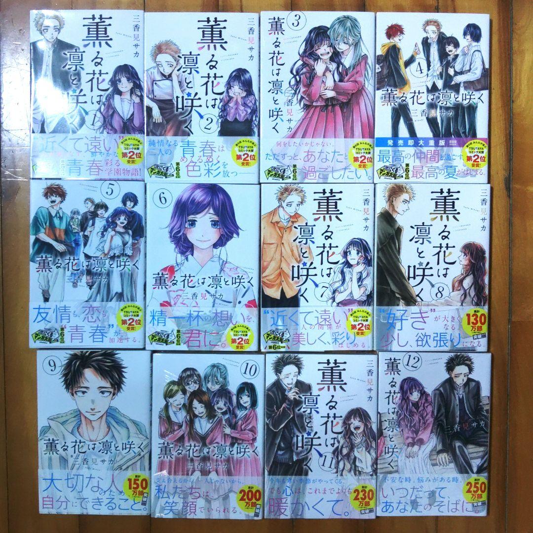 コミック　薫る花は凛と咲く