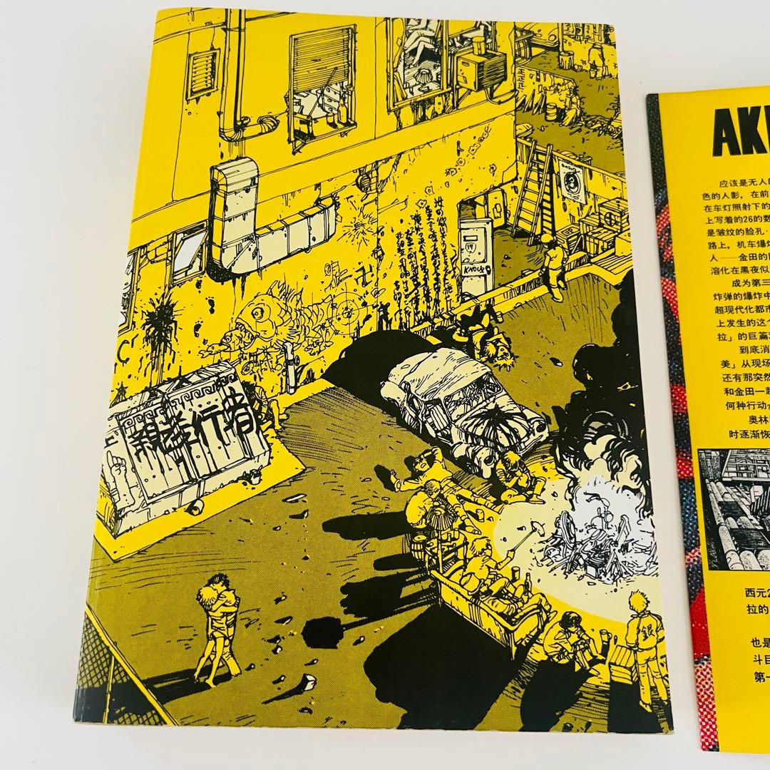 【初版】AKIRA 1巻