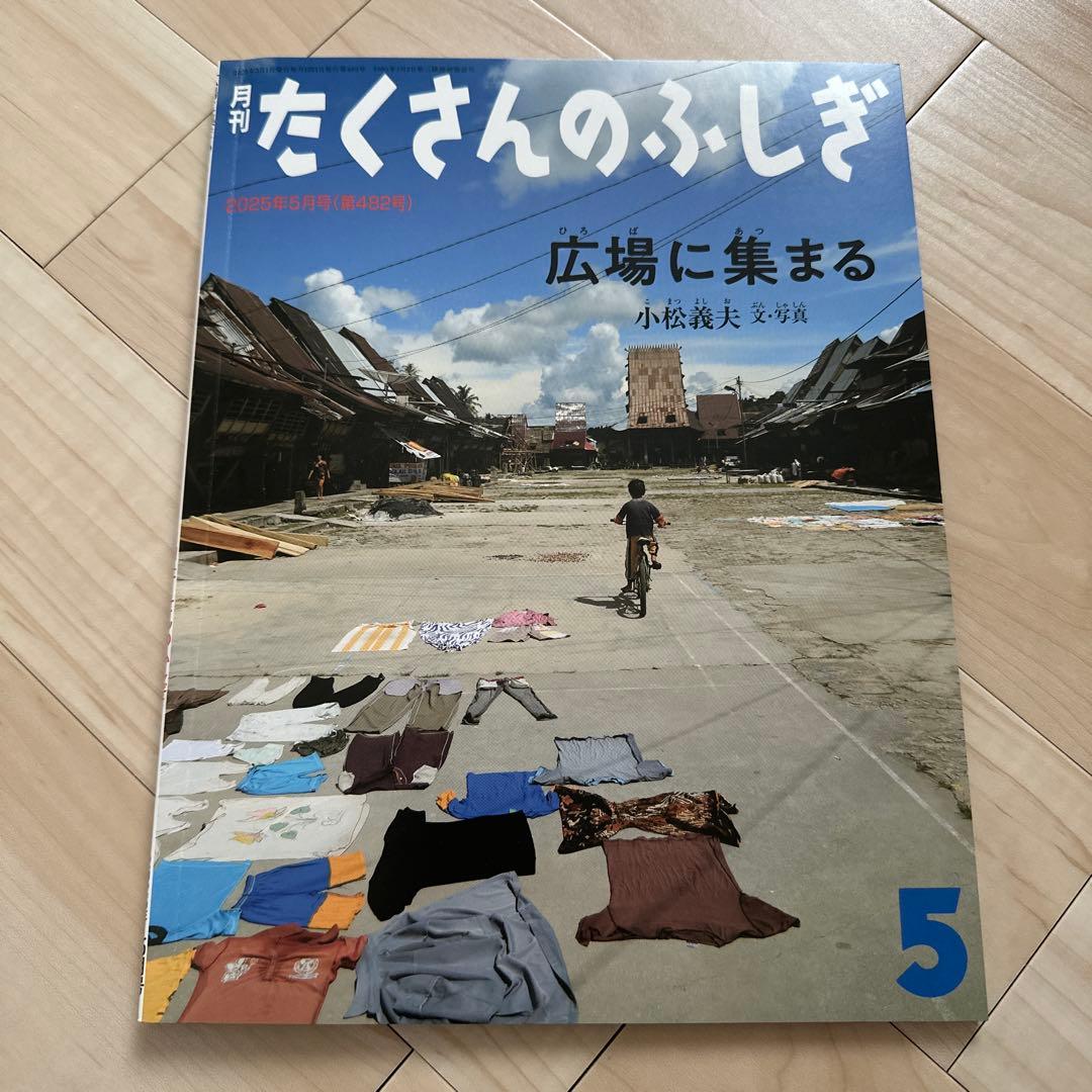 福音館書店　たくさんのふしぎ2025年4月〜2026年3月号