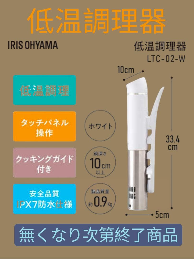 アイリスオーヤマ スリム低温調理器 LTC-02-W　1箱