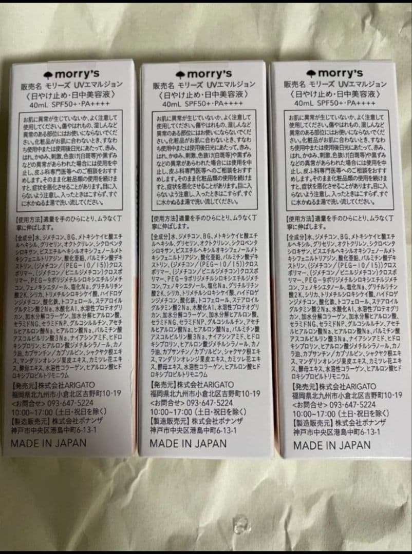 モリーズ UVエマルジョン SPF50+ 40mL 3個セット 新品未開封