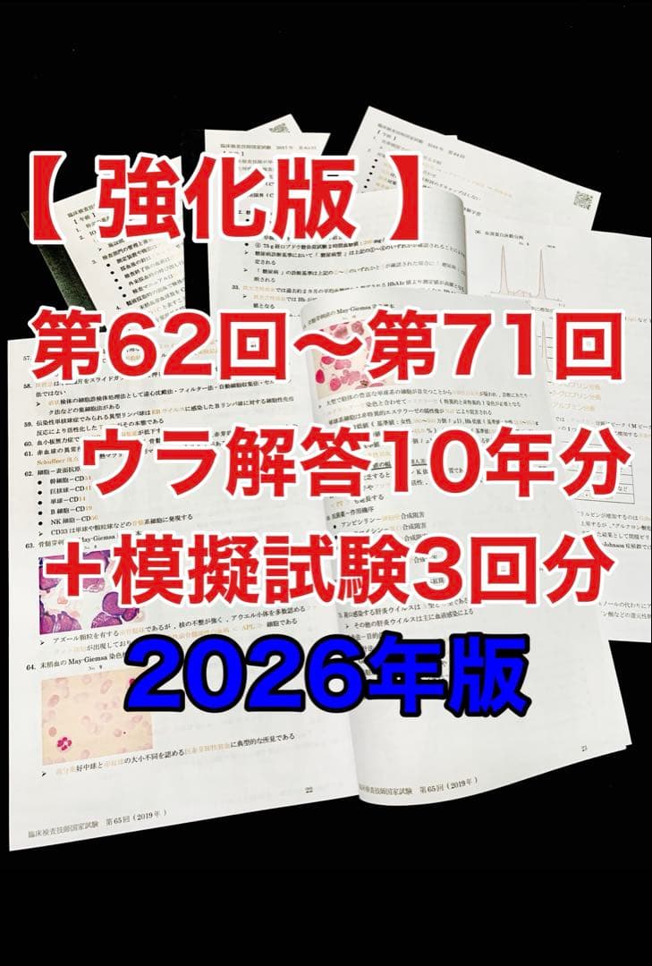 臨床検査技師国家試験裏解答【第62回〜第71回/10年分セット＋模試3回分】