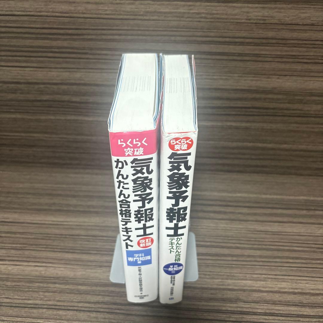 らくらく突破気象予報士かんたん合格テキスト 学科一般知識編/専門知識編 2冊