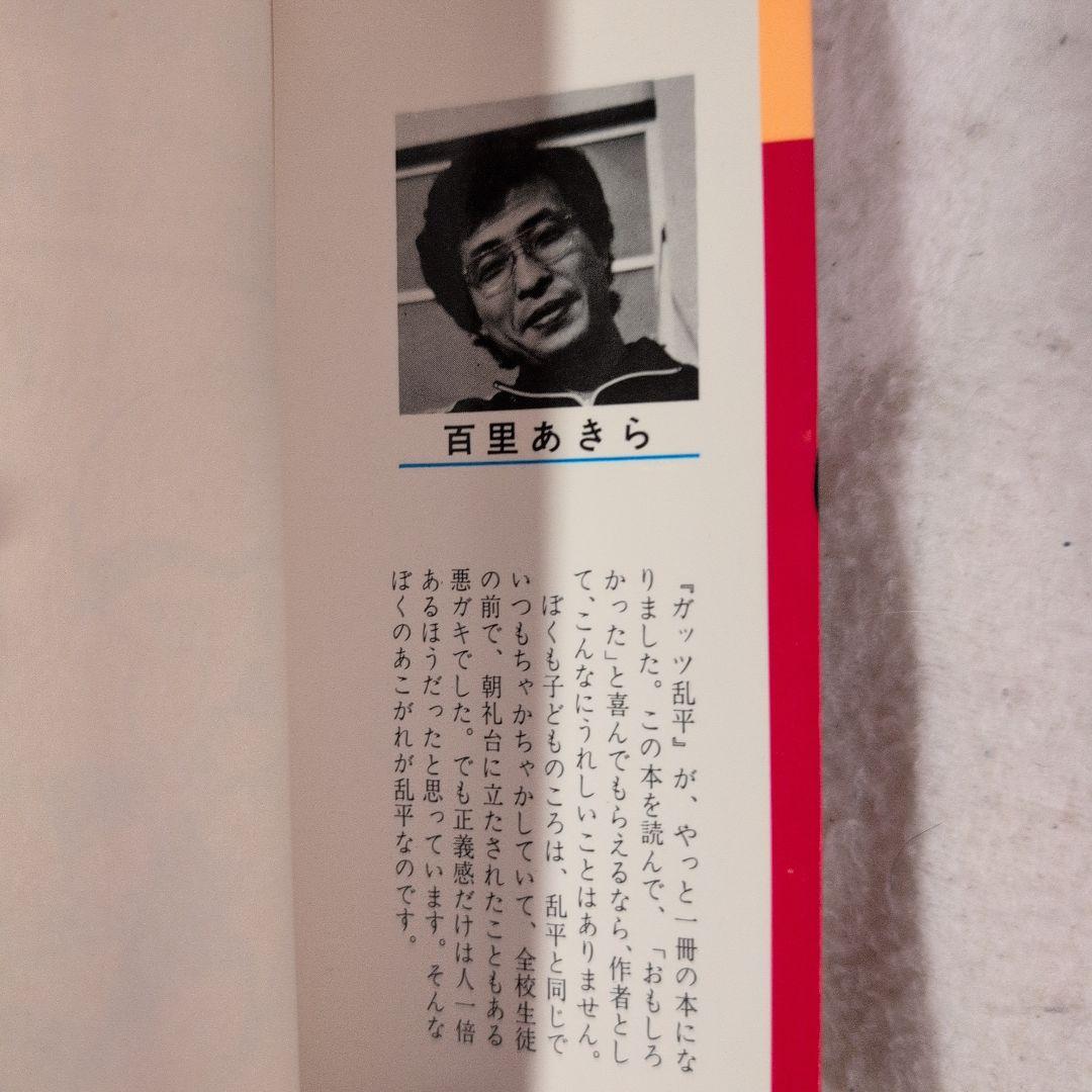 ガッツ乱平