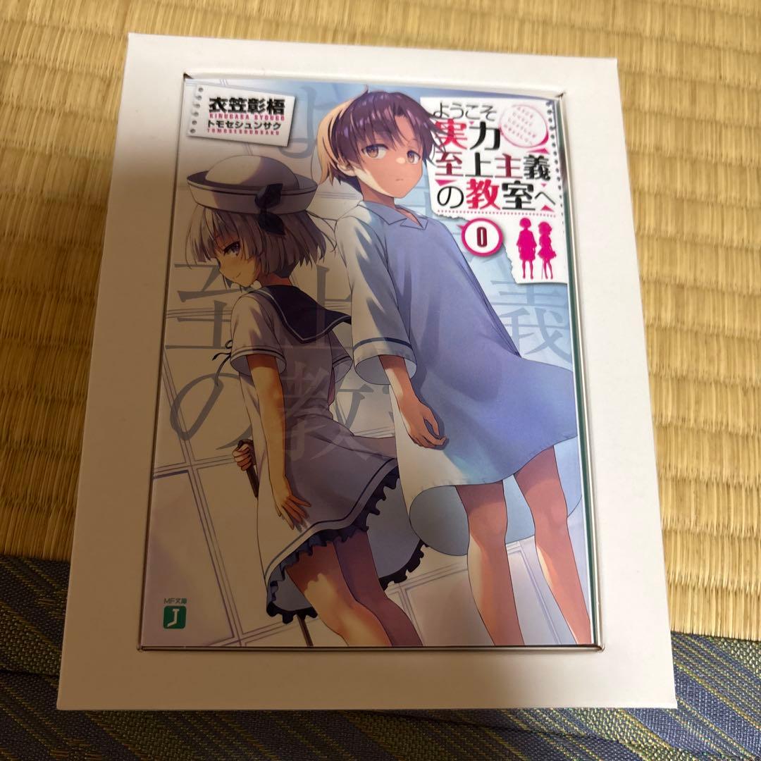 ようこそ実力学校の教室へ0巻　dvd付き