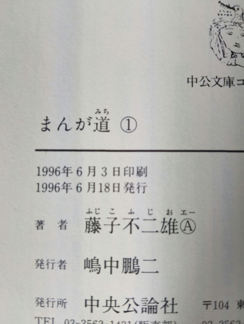 【全巻初版】まんが道 全14巻セット 藤子不二雄A 中公文庫 コミック版