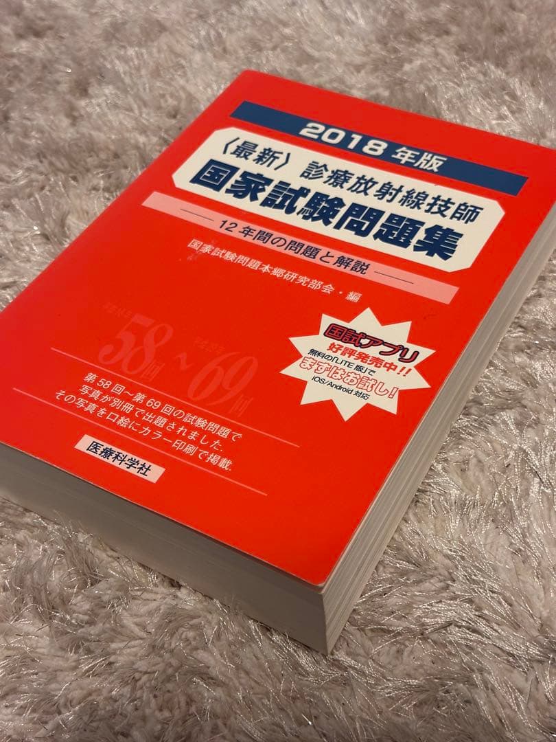 最新 診療放射線技師 国家試験問題集 2018年版