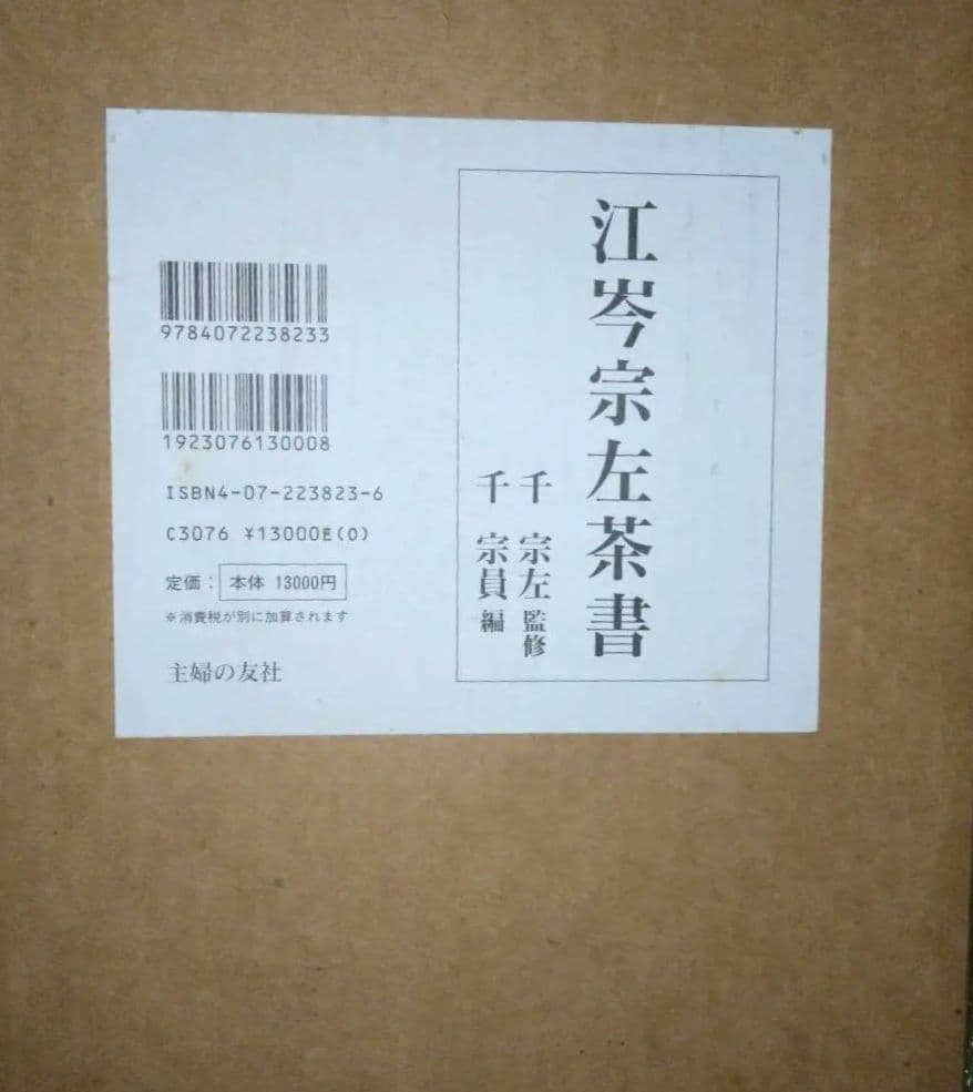 江岑宗左茶書 千宗左監修