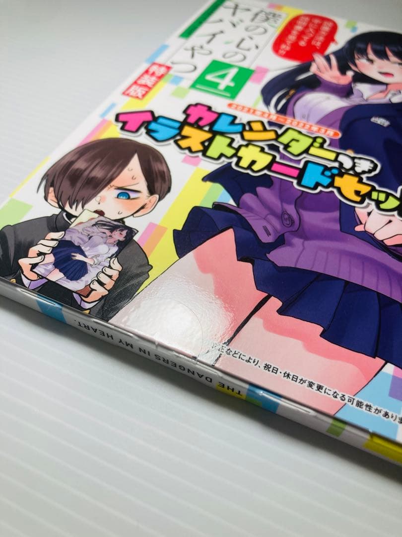 初版帯付き美品✨ 僕の心のヤバいやつ 特装版 3 4 6