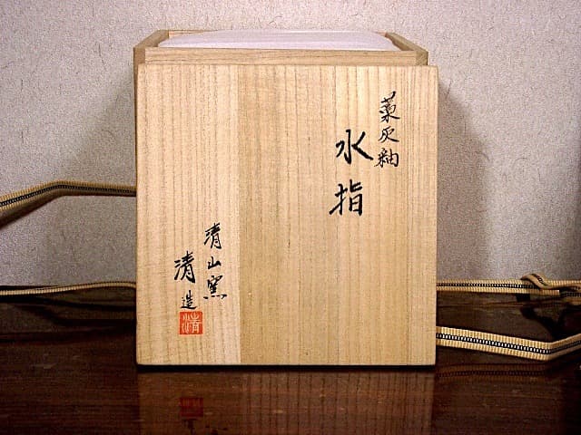 清山窯　金子 清 作　藁灰釉　水指　無傷　共箱　保証。