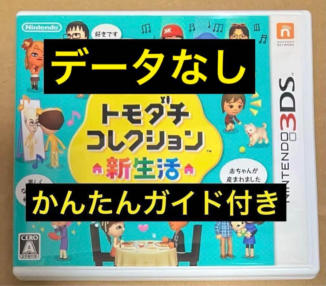 トモダチコレクション 新生活 動作確認済 友達 ニンテンドー3DS 任天堂A