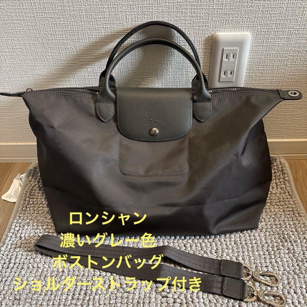 ⭐︎はっち　正規品！ロンシャン　ボストンバッグ　濃いグレー色